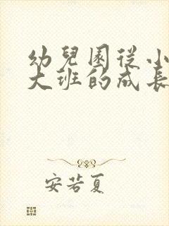 幼儿园从小班到大班的成长