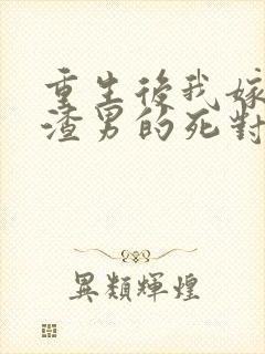 重生后我嫁给了渣男的死对头程小澄