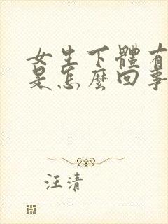 女生下体有臭味是怎么回事