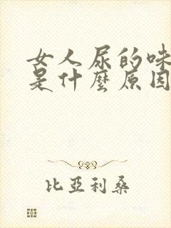 女人尿的味道重是什么原因