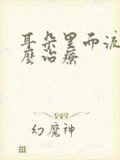 耳朵里面流脓怎么治疗