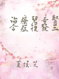 治疗儿童肾病综合症复发三个阶段