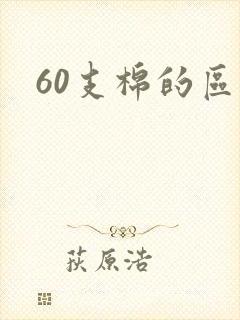 60支棉的区别