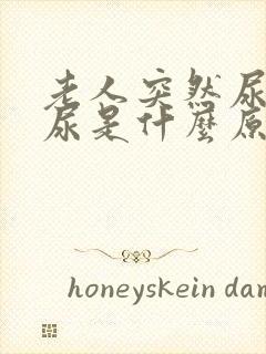 老人突然尿不出尿是什么原因