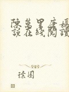 陈万里唐嫣然小说在线阅读