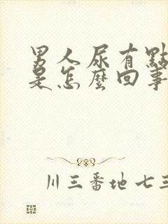 男人尿有点红色是怎么回事