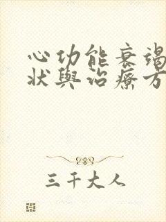 心功能衰竭的症状与治疗方法