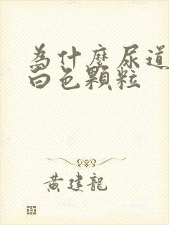 为什么尿道会有白色颗粒