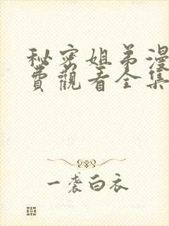 秘密姐弟漫画免费观看全集