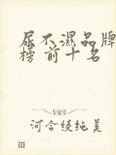 尿不湿品牌排行榜 前十名