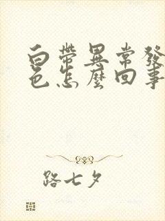 白带异常发黄绿色怎么回事