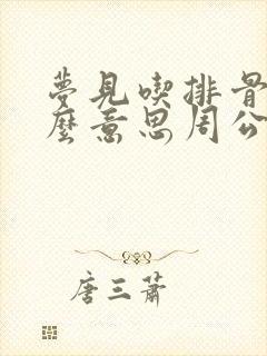 梦见吃排骨是什么意思周公解梦