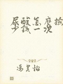 尿酸怎么检查多少钱一次