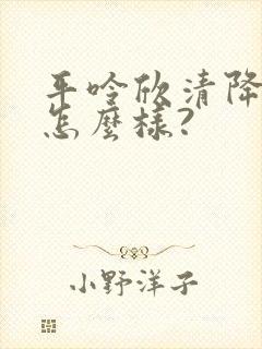 平呤欣清降尿酸怎么样?