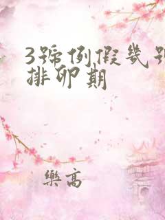 3号例假几号是排卵期