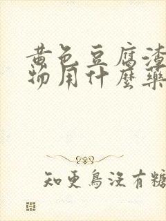 黄色豆腐渣分泌物用什么药