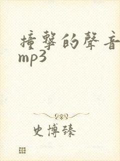 撞击的声音音效mp3