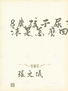 8岁孩子尿有泡沫是怎么回事