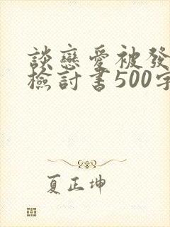 谈恋爱被发现的检讨书500字