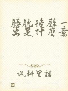 膀胱后壁一度膨出是什么意思