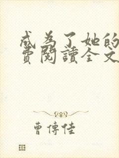 成为了她的狗免费阅读全文