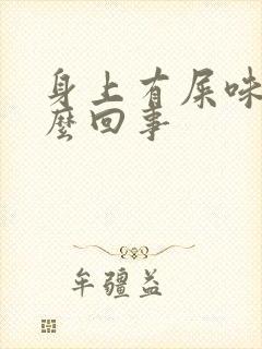 身上有屎味是怎么回事