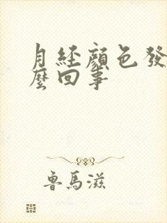 月经颜色发绿怎么回事