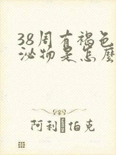 38周有褐色分泌物是怎么回事