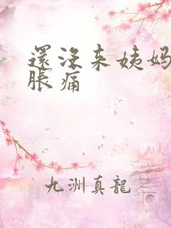 还没来姨妈乳房胀痛