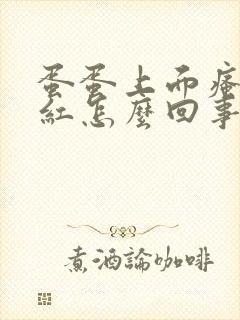 蛋蛋上面瘙痒发红怎么回事