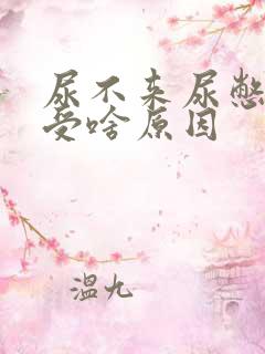 尿不来尿憋得难受啥原因