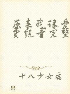 原来我很爱你免费观看完整版电视剧