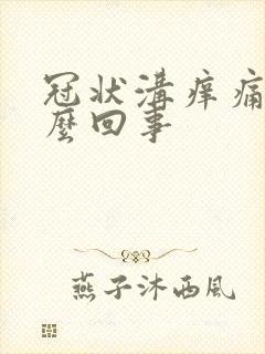 冠状沟痒痛是怎么回事