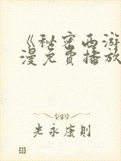 《秘密西游》动漫免费播放全集