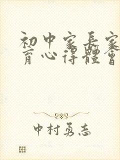 初中家长家庭教育心得体会范文