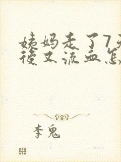 姨妈走了7天之后又流血怎么回事