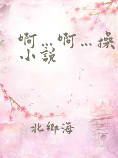 啊…啊…操死我小说