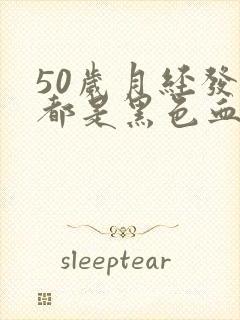 50岁月经发黑都是黑色血块