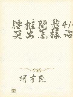 腰椎间盘4/5突出怎样治