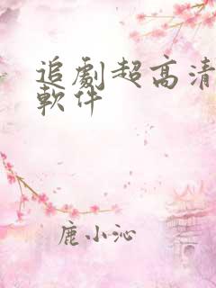 追剧超高清画质软件