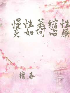 慢性萎缩性全胃炎如何治疗