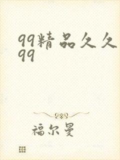 99精品久久久99