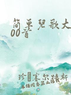 简单儿歌大全100首