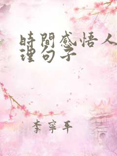 时间感悟人生哲理句子