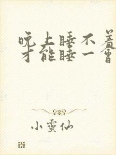 晚上睡不着白天才能睡一会