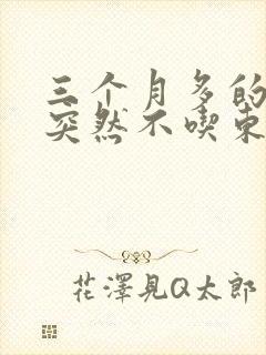 三个月多的狗狗突然不吃东西