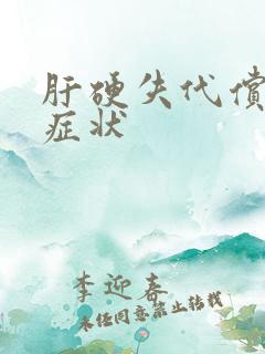 肝硬失代偿期的症状