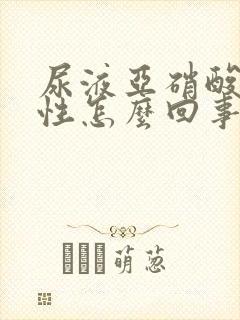 尿液亚硝酸盐阳性怎么回事