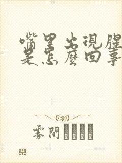 嘴里出现腥臭味是怎么回事