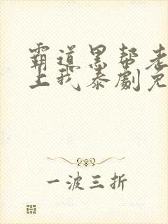 霸道黑帮老大爱上我泰剧免费观看